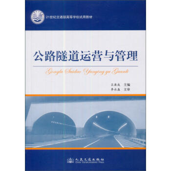 公路隧道运营管理 商品图0