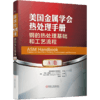 *十一套装 官方正版 美国金属学会热处理手册 共4册 A卷 钢的热处理基础和工艺流程 B卷 钢的热处理工艺、设备及控制 D卷 E卷 商品缩略图1