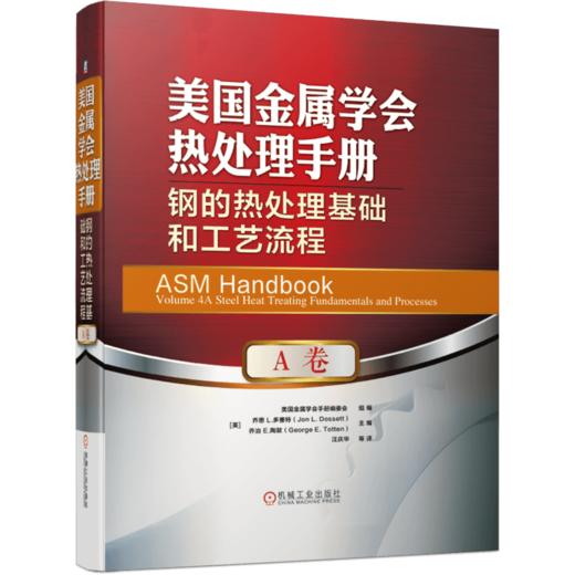 *十一套装 官方正版 美国金属学会热处理手册 共4册 A卷 钢的热处理基础和工艺流程 B卷 钢的热处理工艺、设备及控制 D卷 E卷 商品图1