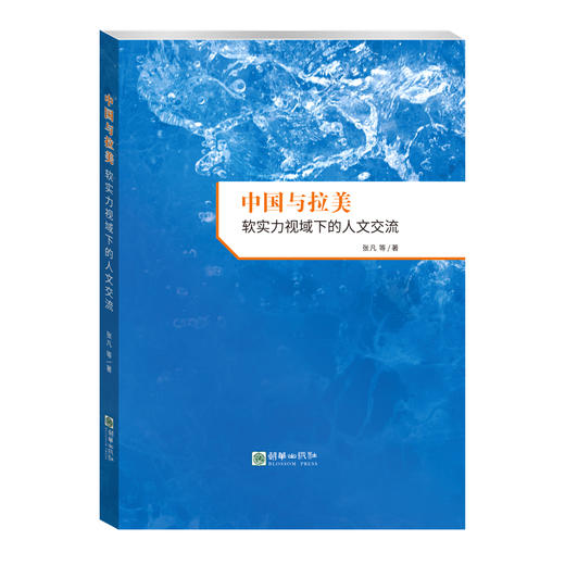 中国与拉美：软实力视域下的人文交流 商品图0