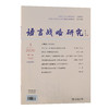语言战略研究 2020年(1-6)期 商品缩略图3