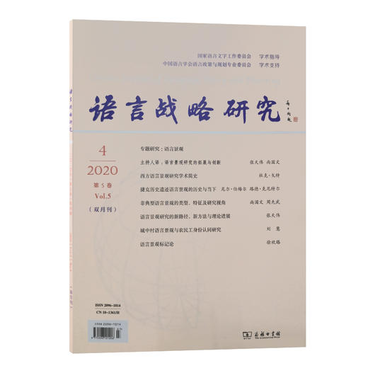 语言战略研究 2020年(1-6)期 商品图3