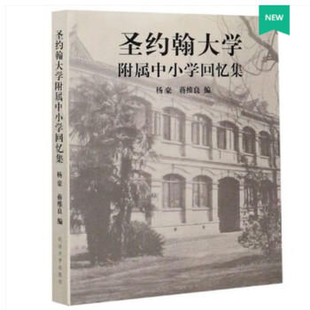 圣约翰大学附属中小学回忆集 商品图0