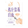 秩序给我自由 格雷琴鲁宾 著 建立外在的秩序 拥有内心的自由 励志 中信出版社图书 正版 商品缩略图3