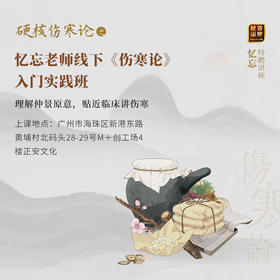 忆忘老师线下《伤寒论》入门实践班