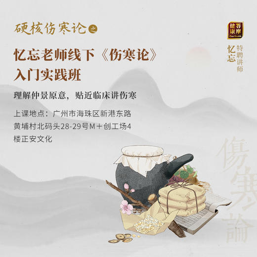忆忘老师线下《伤寒论》入门实践班 商品图0