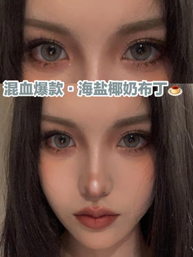 椰奶灰美瞳🍼超级好看的混血大直径‼️