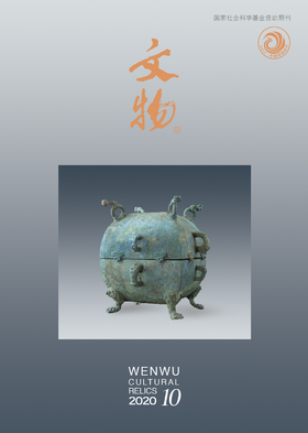 《文物》2020年第10期
