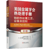 *十一套装 官方正版 美国金属学会热处理手册 共4册 A卷 钢的热处理基础和工艺流程 B卷 钢的热处理工艺、设备及控制 D卷 E卷 商品缩略图2