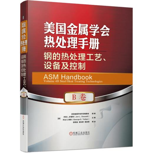 *十一套装 官方正版 美国金属学会热处理手册 共4册 A卷 钢的热处理基础和工艺流程 B卷 钢的热处理工艺、设备及控制 D卷 E卷 商品图2