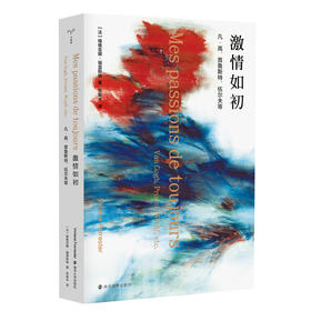 激情如初：凡·高、普鲁斯特、伍尔夫等