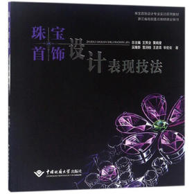 珠宝首饰设计表现技法
