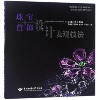 珠宝首饰设计表现技法 商品图0