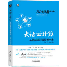 大话云计算：从云起源到智能云未来