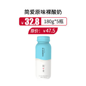 简爱原味裸酸奶180g*5瓶 ，  保质期21天