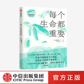 【7-12岁】每个生命都重要 稲垣栄洋 著 给孩子的生命教育书 动物科普 科普百科 生命进化 中信出版社图书 正版