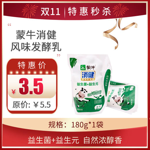 【蒙牛消健益生菌+益生元风味发酵乳】180g/袋，保质期25天 商品图0