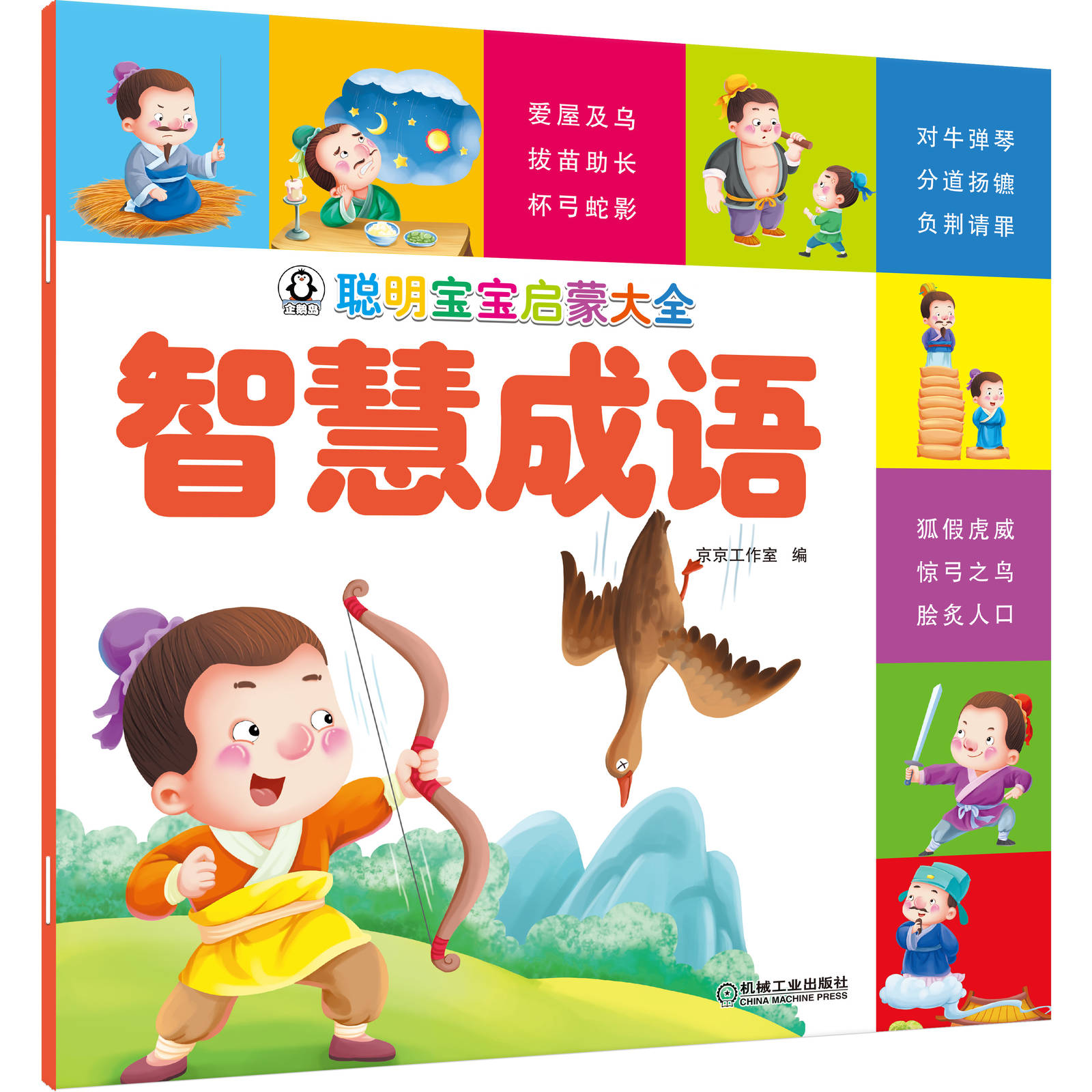 聪明宝宝启蒙大全 智慧成语