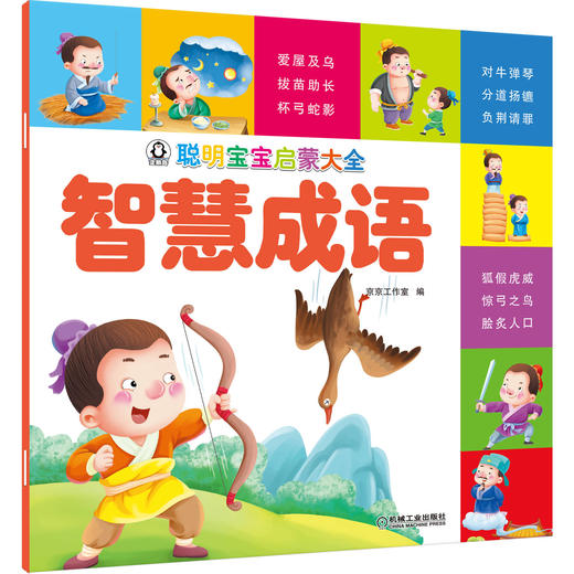 聪明宝宝启蒙大全 智慧成语 商品图0