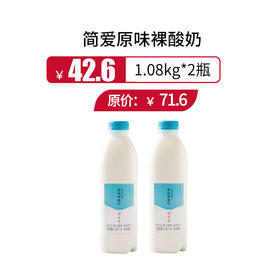 简爱原味裸酸奶1.08kg*2瓶（原味），保质期21天