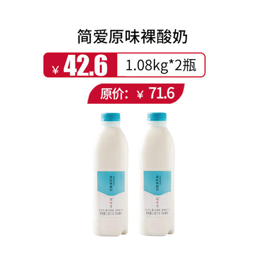 简爱原味裸酸奶1.08kg*2瓶（原味），保质期21天 商品图0