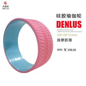 丹璐斯【硅胶瑜伽轮】(瑜伽轮）