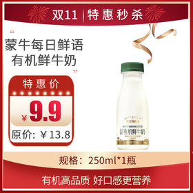 蒙牛每日鲜语原生高品质有机鲜250ML*1，保质期15天