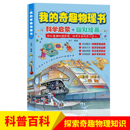 我的奇趣物理书（全6册）电与磁的报告+光里的大学问+揭开热的秘密+动听的声音+这就是浮力+力的神奇世界 商品图3
