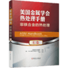 *十一套装 官方正版 美国金属学会热处理手册 共4册 A卷 钢的热处理基础和工艺流程 B卷 钢的热处理工艺、设备及控制 D卷 E卷 商品缩略图4