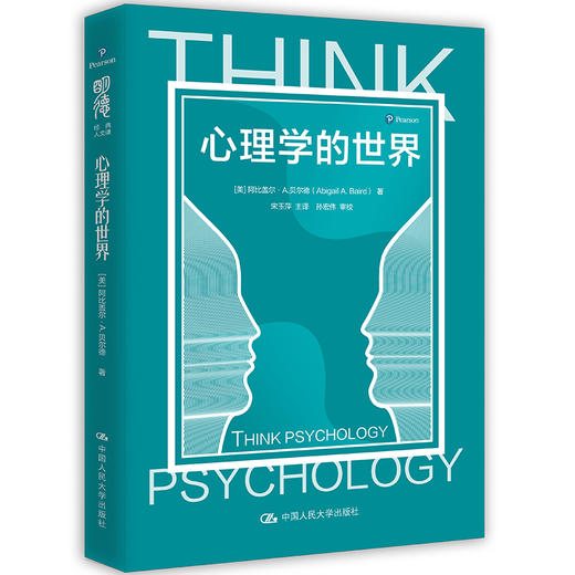 心理学的世界（明德经典人文课） 商品图0