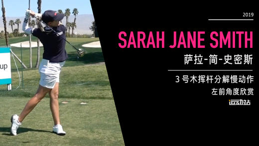 萨拉-简-史密斯｜３号木挥杆分解慢动作／左前角度欣赏／２０１９起亚精英赛的副本 商品图0