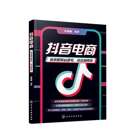 新书预售 抖音电商 教你如何从建号引流到带货 赵海建 著 基础玩转新媒体运营书籍抖音短视频自媒体营销吸粉变现玩转抖音市场营销 商品图0