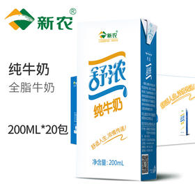 新农舒浓纯牛奶200ml*20盒装