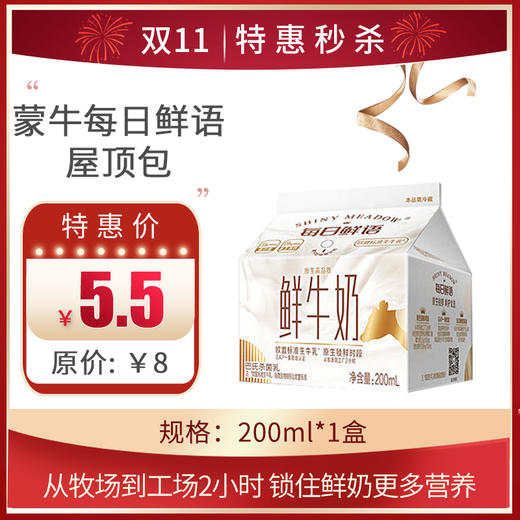 蒙牛每日鲜语屋顶包200ml*1盒，保质期10 天 商品图0