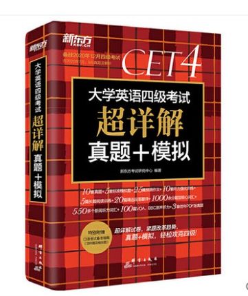 （全新）新东方 备考20年12月 大学英语四级考试超详解真题+模拟  群言出版社 9787519303969