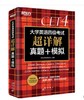 （全新）新东方 备考20年12月 大学英语四级考试超详解真题+模拟  群言出版社 9787519303969 商品缩略图0
