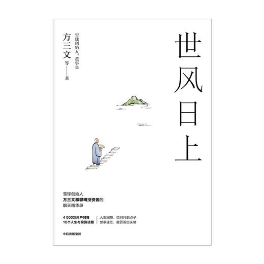 世风日上 雪球创始人方三文作品  您厉害，您赚得多 看透投资的逻辑和处世的哲学 佛系投资指南 中信 正版 商品图2