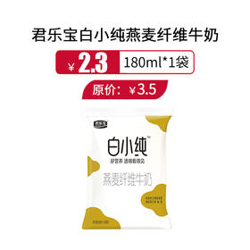 君乐宝白小纯燕麦牛奶180ml*1袋，保质期30天