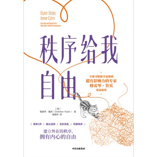秩序给我自由 格雷琴鲁宾 著 建立外在的秩序 拥有内心的自由 励志 中信出版社图书 正版 商品图2