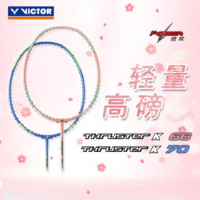 VICTOR/威克多 羽毛球拍单拍碳纤维进攻类轻量高磅羽毛球拍 突击系列 TK-66 TK-70