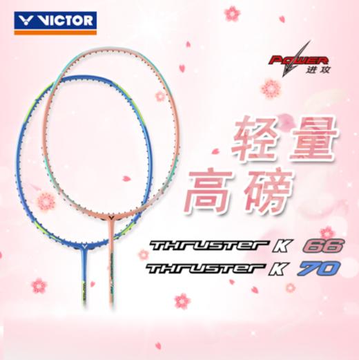 VICTOR/威克多 羽毛球拍单拍碳纤维进攻类轻量高磅羽毛球拍 突击系列 TK-66 TK-70 商品图0