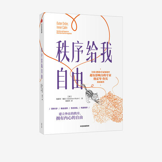 秩序给我自由 格雷琴鲁宾 著 建立外在的秩序 拥有内心的自由 励志 中信出版社图书 正版 商品图1