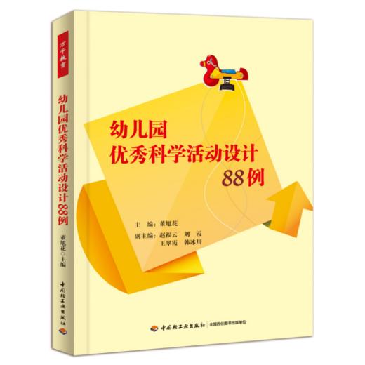 幼儿园优秀科学活动设计88例 商品图0
