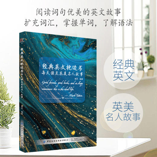 经典英文枕边书：每天读点英美名人故事 商品图1