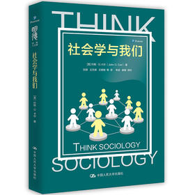 社会学与我们（明德经典人文课）