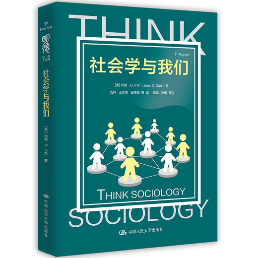 社会学与我们（明德经典人文课） 商品图0