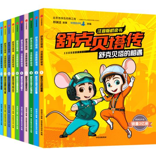 【6-12岁】舒克贝塔传：注音版桥梁书（10册） 郑渊洁 著 童话大王郑渊洁家喻户晓的经典 独立阅读过渡期定制 中信童书 商品图3