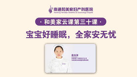 第30课：宝宝好睡眠，全家安无忧