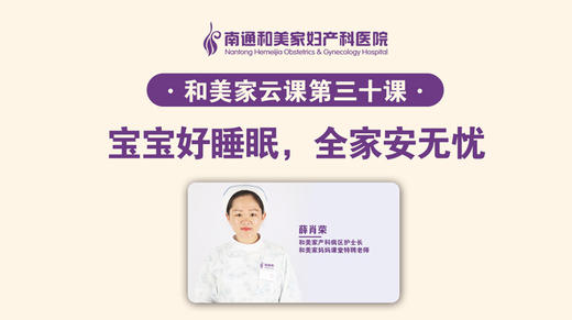 第30课：宝宝好睡眠，全家安无忧 商品图0