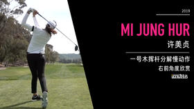 许美贞｜一号木挥杆分解慢动作／右前角度欣赏／２０１９起亚精英赛